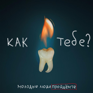 Море by Молодые Люди Пройдёмте