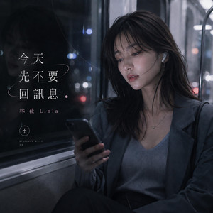 今天先不要回訊息 by 林菈 Linla