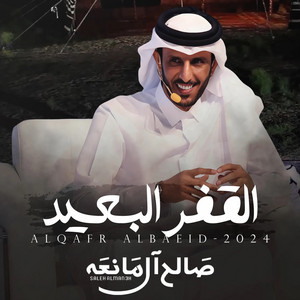 Saleh Al Maneah - القفر البعيد