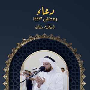 Al Sheikh Ahmad Alnufais - Duaa Allahumma Aghfer Lewaledaina Ramadhan 1443 H