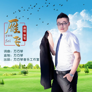 雁飞 - 舞曲版 by 万巧琴, 落笔