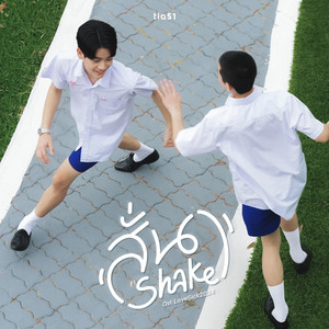 Lovesick 2024 - สั่น (Shake) [Original Soundtrack "Lovesick 2024"]