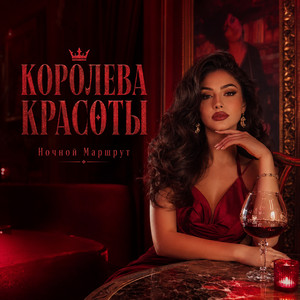 КОРОЛЕВА КРАСОТЫ by Ночной Маршрут
