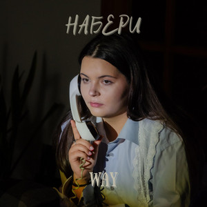 Way — Набери