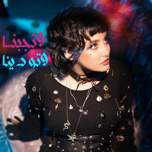 Jacklin - وتجبنا وتودينا (سيما)