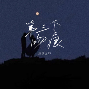 第三个吻痕 - 吻痕版 by 庄淇玟29