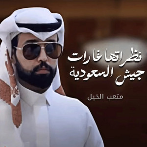 شيلة نظراتها غارات جيش السعوديه by متعب الخيل
