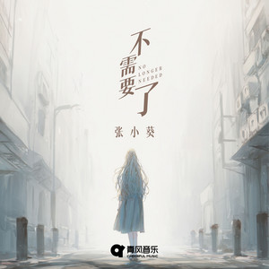 No Longer Needed by 张小葵