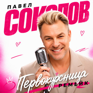 Первокурсница (Ремейк) by Павел Соколов