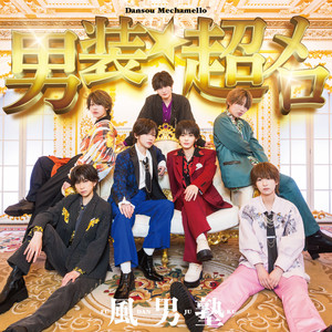 男装★超メロ by fudanjuku