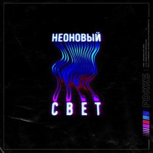 Fokks — Неоновый Cвет