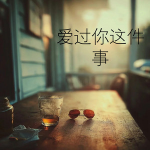 爱过你这件事 by 林诗曼