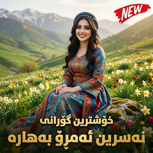 gorani kurdi - نەسرین ئەمڕۆ بەهارە