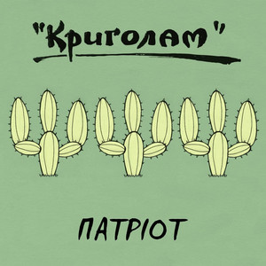 Обкладинка: Патріот