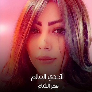 أتحدي العالم by فجر الشام