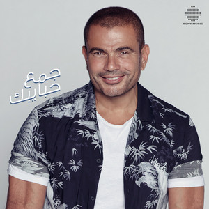 Amr Diab - Gamaa Habybak