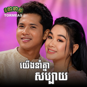 យើងនាំគ្នាសប្បាយ by ទៀង មុំសុធាវី, ខៀវ សំភេត, រស្មី រៃមាស