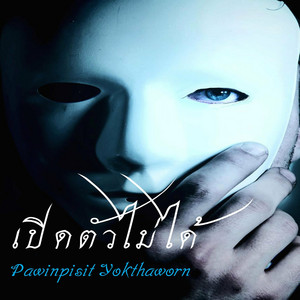 เปิดตัวไม่ได้ by pawinpisit yokthaworn