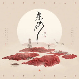 朱砂 (女版)
