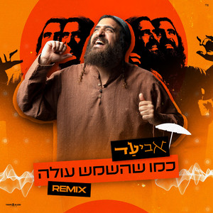 כמו שהשמש עולה רמיקס by אביעד