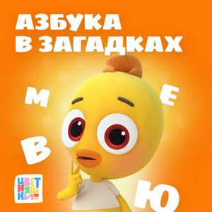 Буквы "Э", "Ю", "Я" by Цветняшки