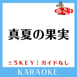 Uta-Cha-Oh - MANATSU NO KAJITSU Original by Southern All Stars KARAOKE No Guide melody
