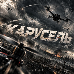 Карусель - Radio Edit by AlexBust & Co