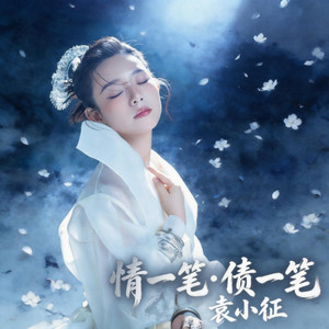 情一笔债一笔