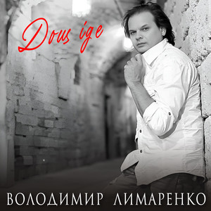 Володимир Лимаренко — Дощ іде