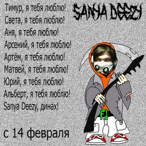 Sanya Deezy - ВЫЙДУ НОЧЬЮ В ПОЛЕ