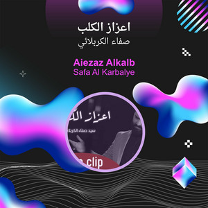صفاء الكربلائي - اعزاز الكَلب