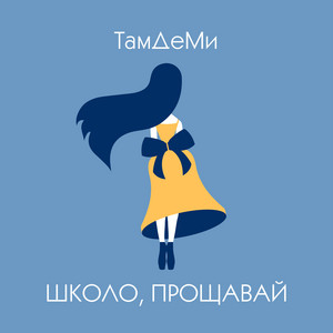 Школо, прощавай