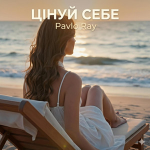 Цінуй себе by Pavlo Ray