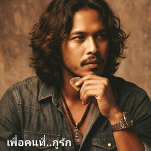 เพื่อคนที่..กูรัก by นักเล่าเรื่อง-C&S Music