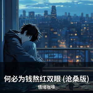 何必为钱熬红双眼 (沧桑版) by 情绪咖啡