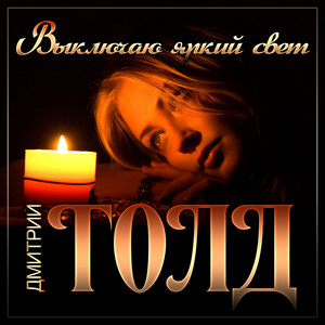 Выключаю яркий свет by Дмитрий Голд