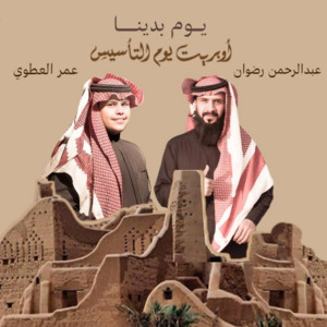 Saudi media creations SMC - اوبريت يوم التاسيس