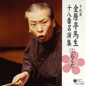 十代目 金原亭馬生 十八番名演集 (十三) らくだ - Single by 十代目