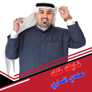 Mahdi Al Sari - شايلك خلك
