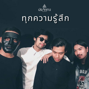 ประจำทาง - ทุกความรู้สึก