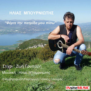 Φέρτε την πατρίδα μου πίσω