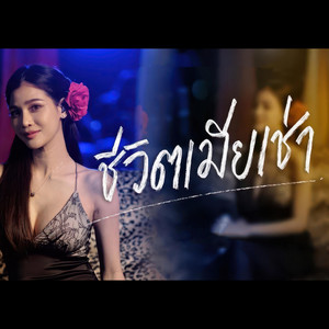 แบม ไพลิน คัฟเวอร์ - ชีวิตเมียเช่า