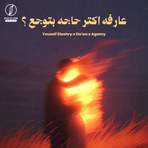 عارفه اكتر حاجه بتوجع؟ by Youssif Elashry