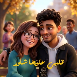 عبدالله شاكر - Abdallah Shaker - يوم ما قلبي عليها شاور - لسه طفلة زي ما انتي