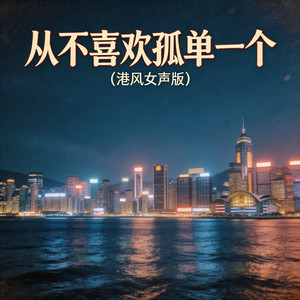从不喜欢孤单一个 - 港风女声版 by 嘉欣