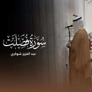 سورة فصلت (54 - 29) by عبد العزيز شوكري