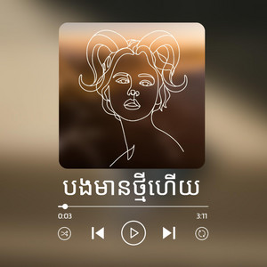 Ozac - បងមានថ្មីហើយ (Female)