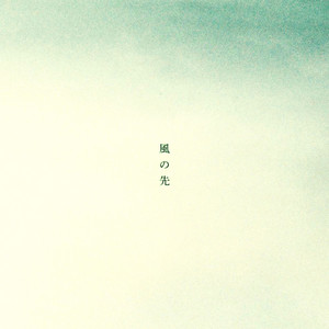 風の先 by odol × Ryu Matsuyama, odol, Ryu Matsuyama