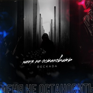 DECKADA — Меня не остановить