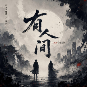 有人间 - Live合唱版 by RE-D, 冰洁, 正义李师傅